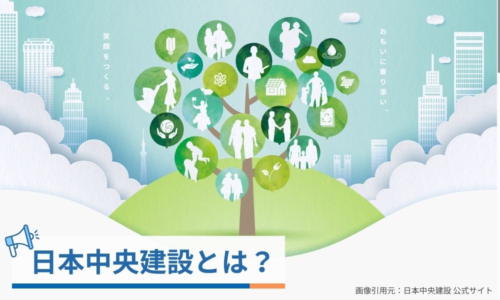 仙波尚展が率いる日本中央建設株式会社とは